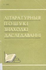 Літаратурныя пошукі, знаходкі, даследаванні