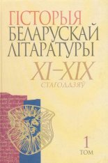 Гісторыя беларускай літаратуры XI-XIX стагоддзяў