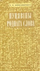 Пуцявіны роднага слова