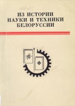 Из истории науки и техники Белоруссии