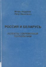 Россия и Беларусь: аспекты современной геополитики