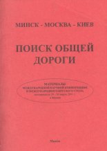 Минск-Москва-Киев: поиск общей дороги