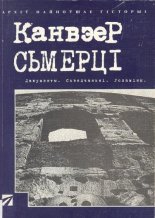 Канвэер сьмерці