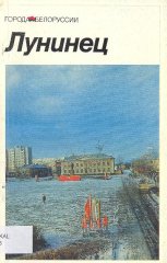 Лунинец
