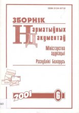 Зборнік нарматыўных дакументаў Міністэрства адукацыі Рэспублікі Беларусь 