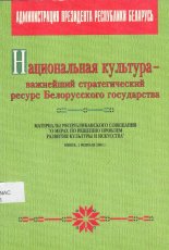 Национальная культура - важнейший стратегический ресурс Белорусского государства
