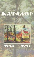 Каталог паштовых марак Рэспублікі Беларусь 1994-1995