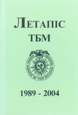Летапіс ТБМ