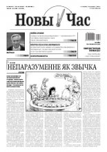 Новы час 12 (235) 2011