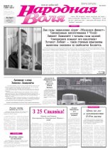 Народная Воля 43-44