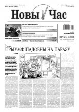 Новы час 13 (236) 2011