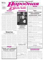 Народная Воля 45-46