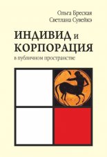 Индивид и корпорация в публичном пространстве