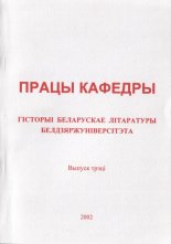 Працы кафедры гісторыі беларускае літаратуры Белдзяржуніверсітэта