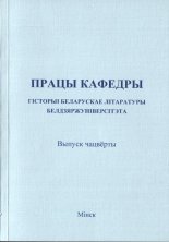 Працы кафедры гісторыі беларускае літаратуры Белдзяржуніверсітэта