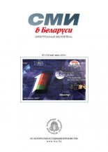 СМІ ў Беларусі 3 (18) 2010