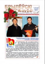 Брылеўскі летапіс 25 (142) 2011