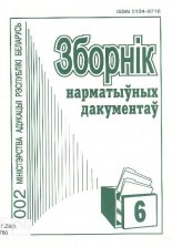 Зборнік нарматыўных дакументаў Міністэрства адукацыі Рэспублікі Беларусь 