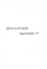 Браслаўскія чытанні 1997