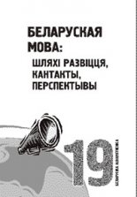 Беларуская мова: шляхі развіцця, кантакты, перспектывы