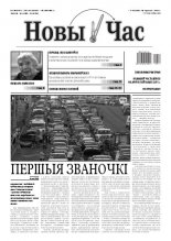 Новы час 23(46)2011