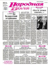 Народная Воля 85-86