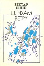 Шляхам ветру