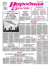 Народная Воля 91-92