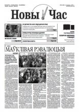 Новы час 25 (49) 2011