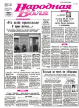 Народная Воля 101-102