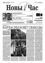 Новы час 27 (250) 2011
