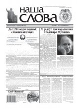 Наша слова 3 (998) 2011