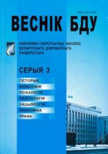 Веснік Беларускага дзяржаўнага ўніверсітэта 3/2010