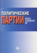 Политические партии: Беларусь и современный мир