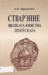 Стварэнне Вялікага Княства Літоўскага