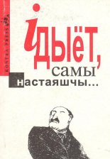 Ідыёт самы настаяшчы...