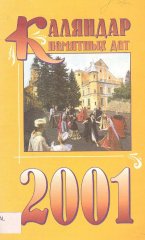 Каляндар памятных дат - 2001