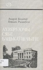 Ахвяруючы сябе Бацькаўшчыне: Аркадзь Смоліч