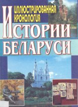 Иллюстрированная хронология истории Беларуси