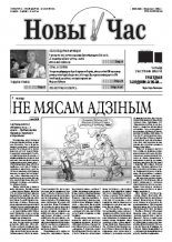 Новы час 31 (254) 2011
