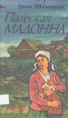 Палеская мадонна
