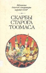 Скарбы старога Тоомаса