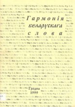 Гармонія беларускага слова