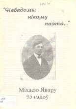 "Невядомы нікому паэта..."