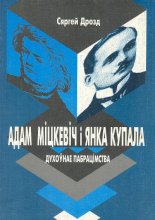 Адам Міцкевіч і Янка Купала: духоўнае пабрацімства