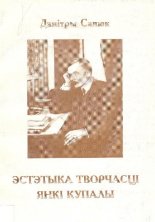 Эстэтыка творчасці Янкі Купалы