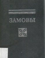 Замовы