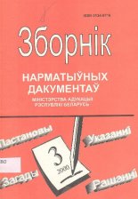 Зборнік нарматыўных дакументаў Міністэрства адукацыі Рэспублікі Беларусь 