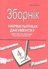 Зборнік нарматыўных дакументаў Міністэрства адукацыі Рэспублікі Беларусь 