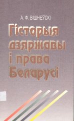 Гісторыя дзяржавы і права Беларусі